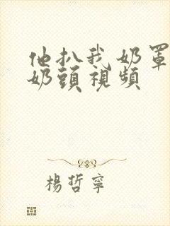 他扒我奶罩吸我奶头视频封面