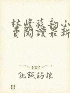 林峰苏韵小说免费阅读最新章节下载