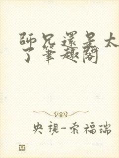 师兄还是太稳健了笔趣阁