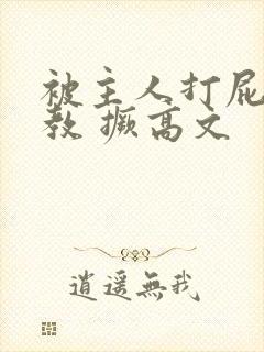 被主人打屁股调教 撅高文封面