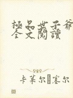 极品世子爷免费全文阅读