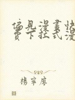 偏见漫画快看免费下拉式漫画