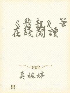 《盘龙》笔趣阁在线阅读