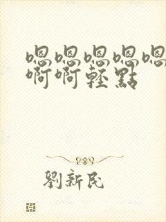 嗯嗯嗯嗯嗯嗯啊啊啊轻点封面