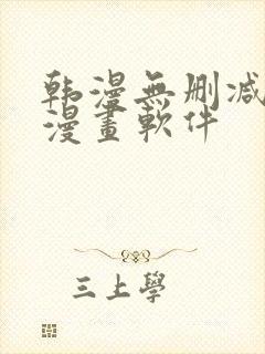 韩漫无删减免费漫画软件