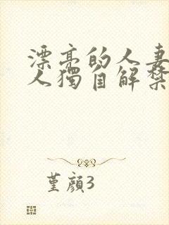 漂亮的人妻被黑人独自解禁