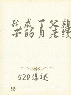 我成了父亲和妻子的月老续