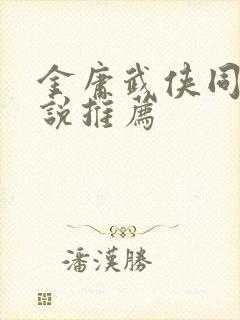 金庸武侠同人小说推荐封面