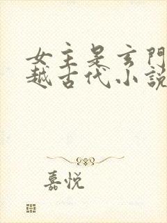 女主是玄门的穿越古代小说