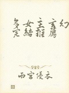 多女主玄幻小说完结推荐