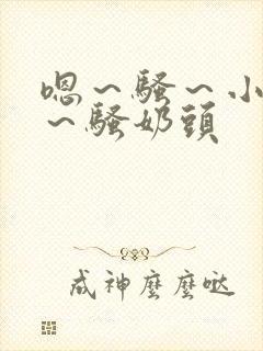 嗯～骚～小淫妇～骚奶头封面