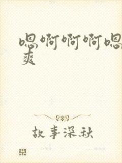 嗯啊啊啊嗯嗯好爽封面