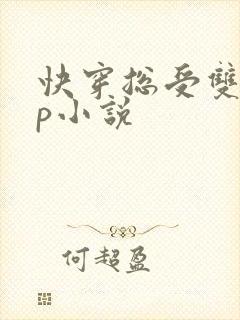 快穿总受双性np小说