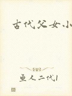 古代父女小说h