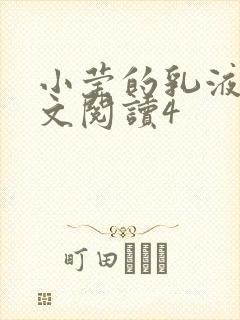 小莹的乳液计全文阅读4