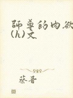 师尊的肉欲调教(h)文