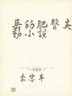 岳的肥臀夹住耸动小说