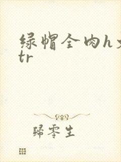 绿帽全肉h文ntr