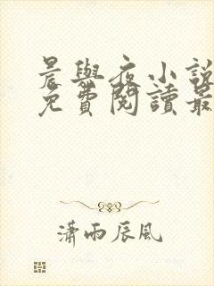 晨与夜小说全文免费阅读最新章节