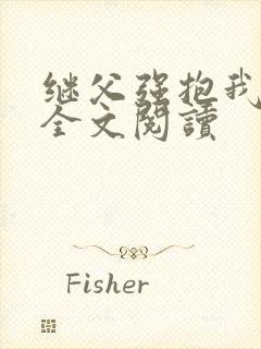 继父强抱我小说全文阅读