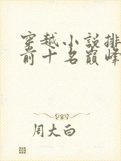 穿越小说排行榜前十名巅峰之作封面