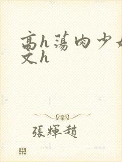 高h荡肉少妇爽文h