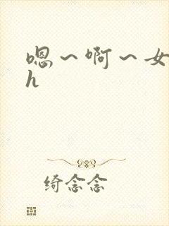 嗯～啊～女同高h封面