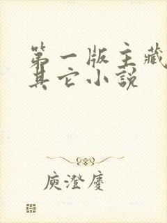 第一版主藏经阁其它小说