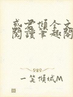 惑君倾全文免费阅读笔趣阁无弹窗封面