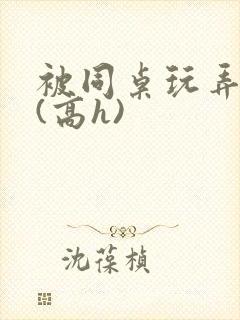 被同桌玩弄奶头(高h)