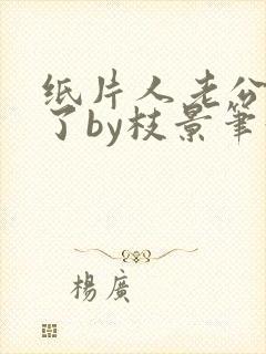 纸片人老公成真了by枝景笔趣