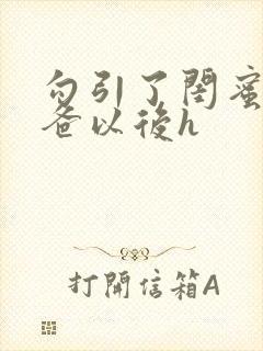 勾引了闺蜜的爸爸以后h封面