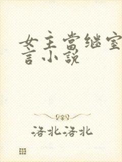 女主当继室的古言小说