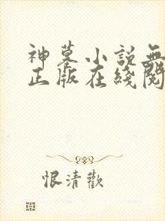 神墓小说无删减正版在线阅读