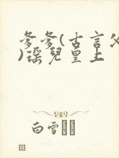 爹爹(古言父女)瑶儿皇上封面