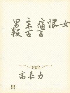 男主痛恨女主背叛古言