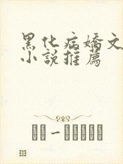 黑化病娇文短篇小说推荐
