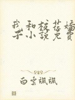 我和校花娇妻叶子小说免费阅读