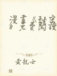 漫画《秘密授课》免费阅读下拉式