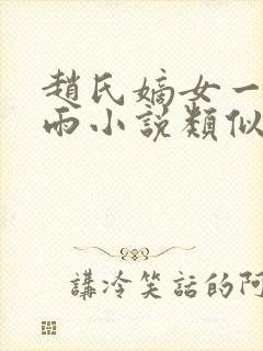赵氏嫡女一蓑烟雨小说类似小说