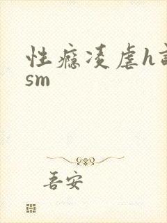 性瘾凌虐h调教sm