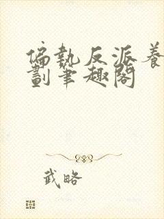 偏执反派养成计划笔趣阁