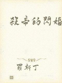 杀帝的闪婚爱人