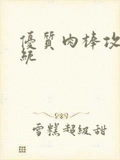 优质肉棒攻略系统封面