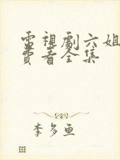 电视剧六姐妹免费看全集