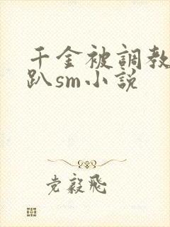 千金被调教室跪趴sm小说