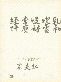 经常吸吮乳头有什么好处和坏处