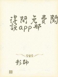 得间免费阅读小说app哪