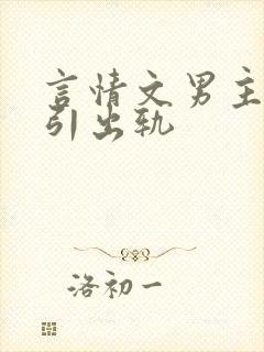 言情文男主被勾引出轨
