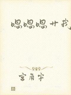 嗯嗯嗯艹我封面